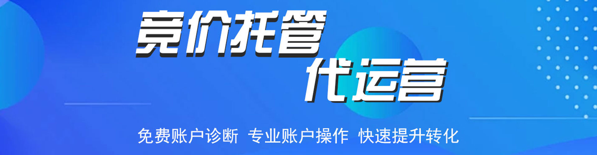 浦城竞价托管